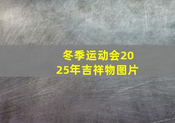 冬季运动会2025年吉祥物图片