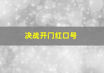 决战开门红口号