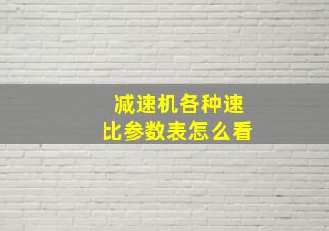 减速机各种速比参数表怎么看