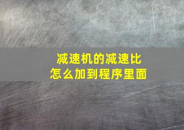 减速机的减速比怎么加到程序里面