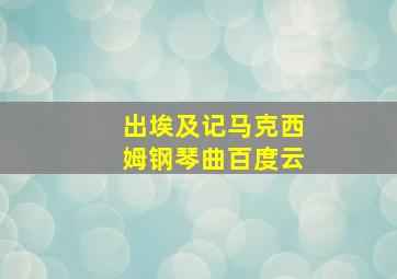 出埃及记马克西姆钢琴曲百度云