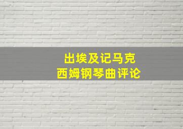 出埃及记马克西姆钢琴曲评论