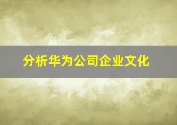 分析华为公司企业文化