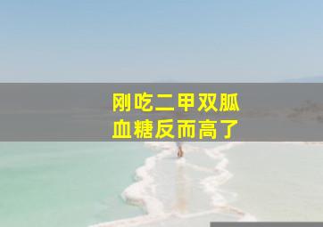 刚吃二甲双胍血糖反而高了