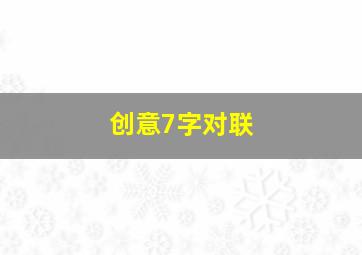 创意7字对联