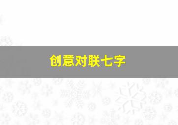 创意对联七字