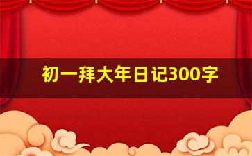 初一拜大年日记300字