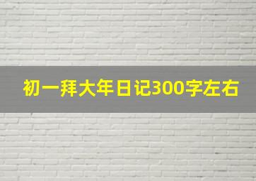 初一拜大年日记300字左右