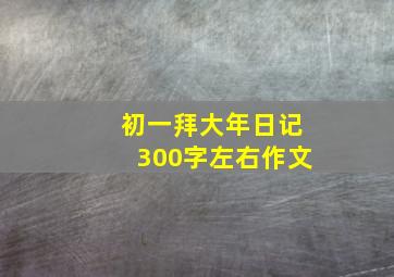 初一拜大年日记300字左右作文