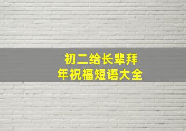 初二给长辈拜年祝福短语大全