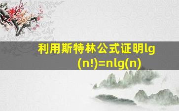 利用斯特林公式证明lg(n!)=nlg(n)