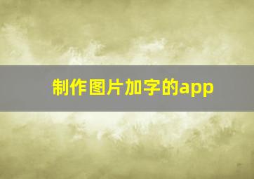 制作图片加字的app