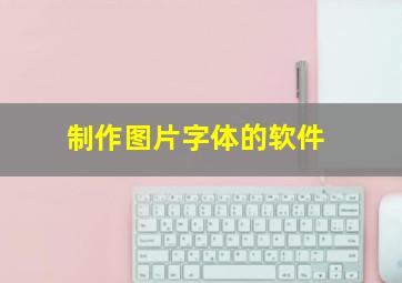 制作图片字体的软件