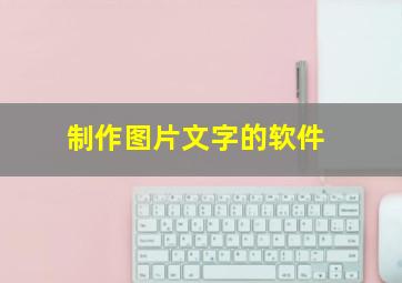 制作图片文字的软件