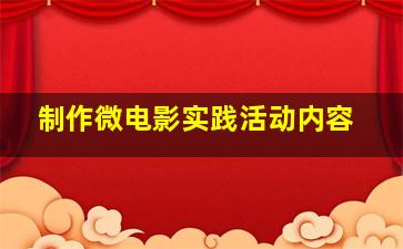 制作微电影实践活动内容