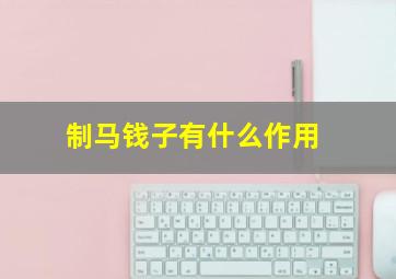 制马钱子有什么作用