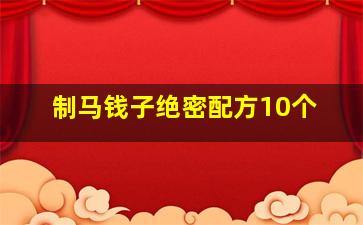 制马钱子绝密配方10个