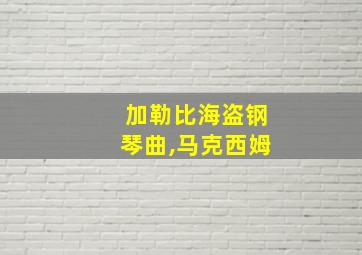 加勒比海盗钢琴曲,马克西姆