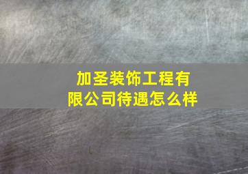 加圣装饰工程有限公司待遇怎么样