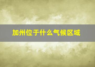 加州位于什么气候区域