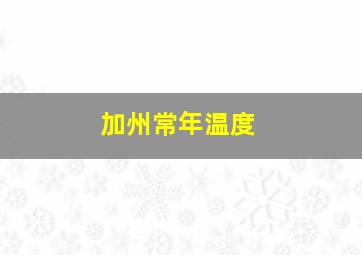 加州常年温度