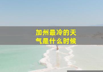 加州最冷的天气是什么时候