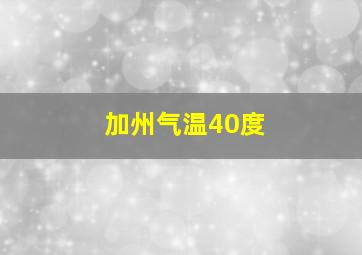 加州气温40度