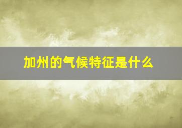 加州的气候特征是什么