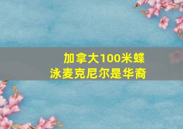 加拿大100米蝶泳麦克尼尔是华裔