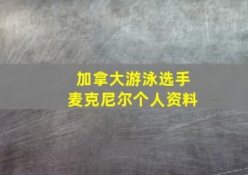 加拿大游泳选手麦克尼尔个人资料