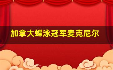 加拿大蝶泳冠军麦克尼尔