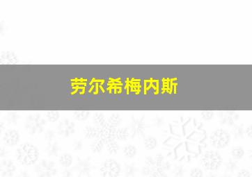 劳尔希梅内斯