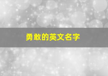 勇敢的英文名字