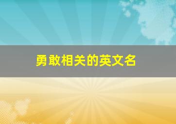 勇敢相关的英文名