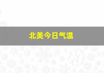 北美今日气温