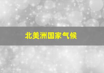 北美洲国家气候