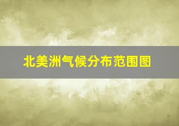 北美洲气候分布范围图