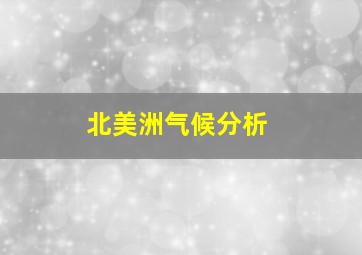 北美洲气候分析