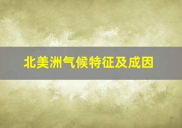 北美洲气候特征及成因