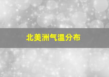 北美洲气温分布