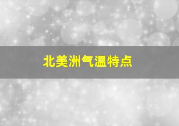 北美洲气温特点