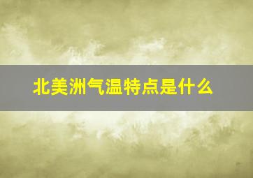 北美洲气温特点是什么