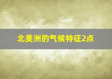 北美洲的气候特征2点