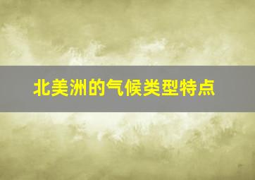 北美洲的气候类型特点