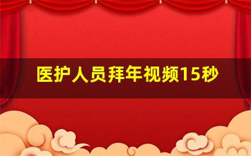 医护人员拜年视频15秒