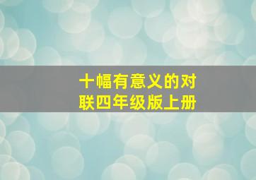 十幅有意义的对联四年级版上册