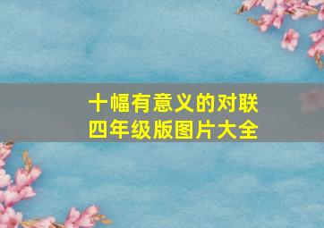 十幅有意义的对联四年级版图片大全