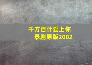 千方百计爱上你泰剧原版2002