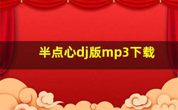 半点心dj版mp3下载