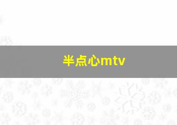 半点心mtv